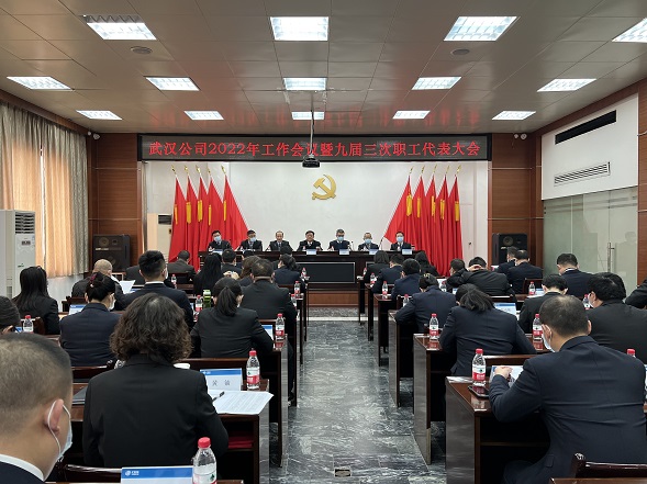 武汉公司召开2022年工作会议暨九届三次职代会