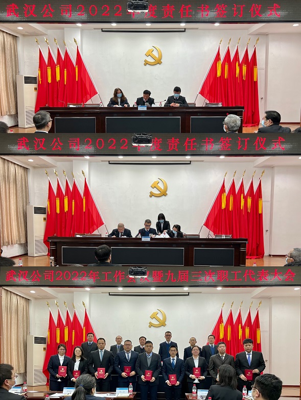 武汉公司召开2022年工作会议暨九届三次职代会