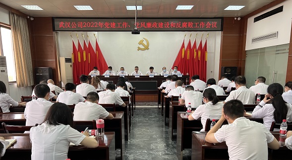 武汉公司召开2022年党建工作会议、党风廉政建设和反腐败工作会议