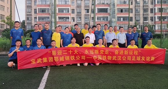 武汉公司走访宝武钢铁鄂钢销售公司并举行足球友谊赛