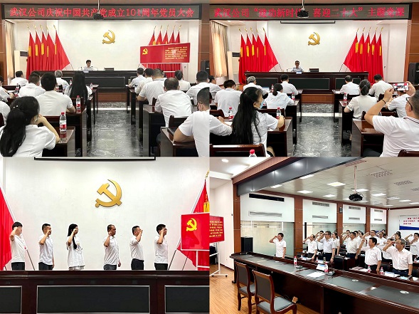武汉公司召开庆祝建党101周年党员大会